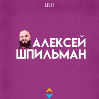 Алексей Шпильман live!