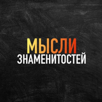 Мысли знаменитостей