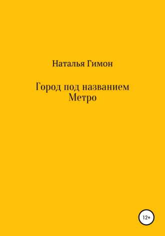 Город под названием Метро