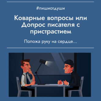 Коварные вопросы или Допрос писателя с пристрастием