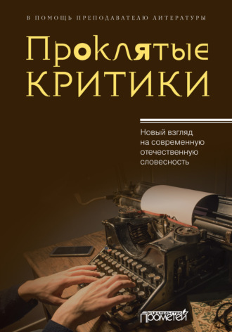 Проклятые критики. Новый взгляд на современную отечественную словесность. В помощь преподавателю литературы