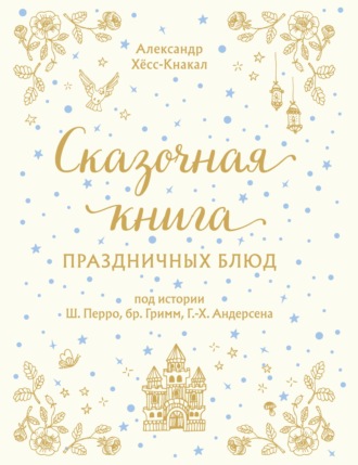 Сказочная книга праздничных блюд