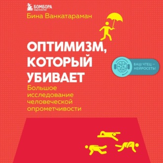 Оптимизм, который убивает. Большое исследование человеческой опрометчивости