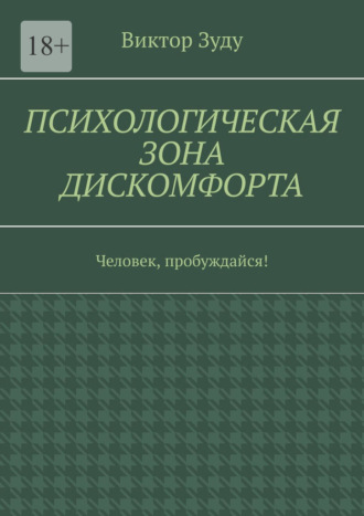 Психологическая зона дискомфорта. Человек, пробуждайся!