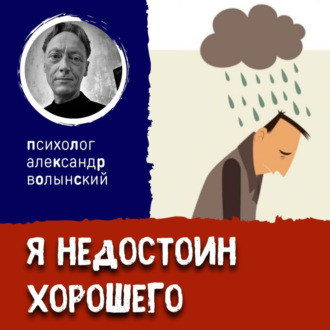 Я НЕДОСТОИН ХОРОШЕГО