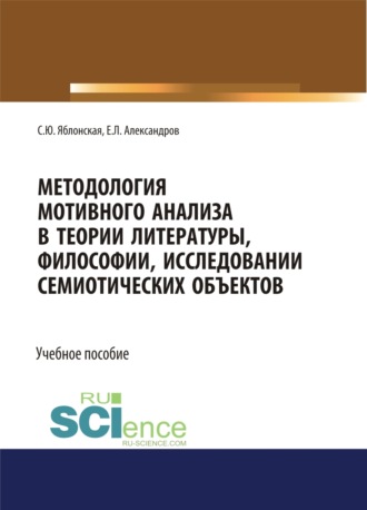 Методология мотивного анализа в теории литературы, философии, исследовании семиотических объектов. (Бакалавриат, Магистратура, Специалитет). Учебное пособие.