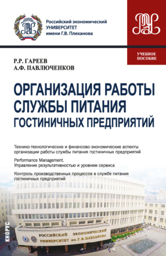 Организация работы службы питания гостиничных предприятий. (Бакалавриат). Учебное пособие.