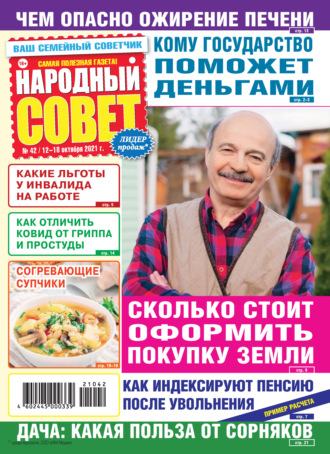 Народный совет №42\/2021