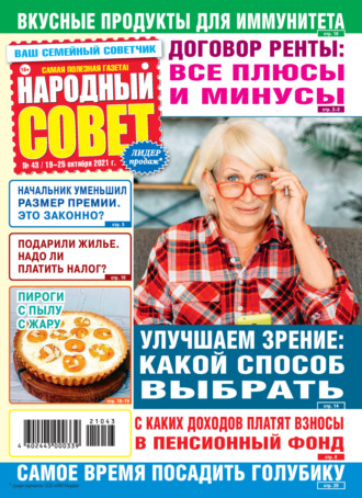 Народный совет №43\/2021