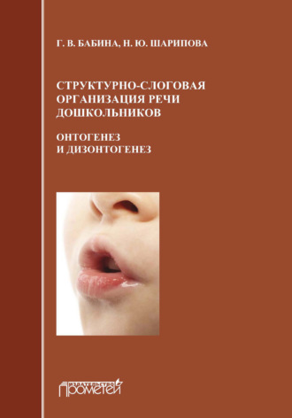 Структурно-слоговая организация речи дошкольников: онтогенез и дизонтогенез