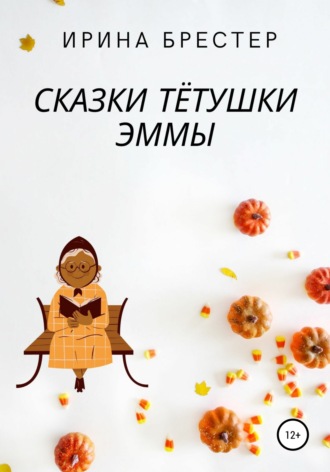 Сказки тётушки Эммы