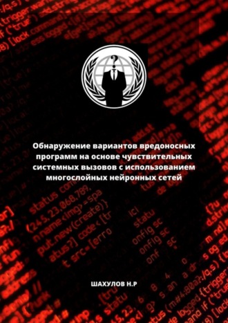 Обнаружение вариантов вредоносных программ на основе чувствительных системных вызовов с использованием многослойных нейронных сетей