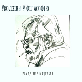 6_Мацкевіч_Уводзіны ў філасофію_Развіцццё плану ідэальнага ў тэатры