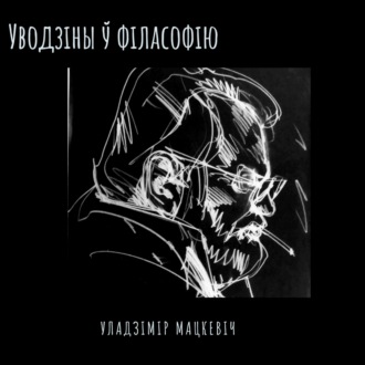 14_Мацкевіч_Уводзіны ў філасофію_Ад парэсіі да герэсіі