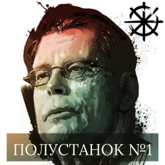 Полустанок №1