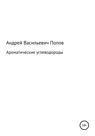 Ароматические углеводороды