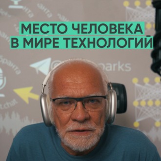 076 – Место человека в мире технологий (Андрей Себрант)