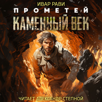 Прометей: Каменный век