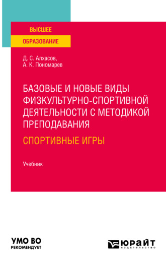 Базовые и новые виды физкультурно-спортивной деятельности с методикой преподавания: спортивные игры. Учебник для вузов