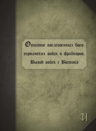 Описание послевоенных боев германских войск и фрайкоров. Вывод войск с Востока