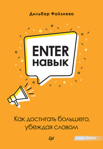 Enter-навык. Как достигать большего, убеждая словом