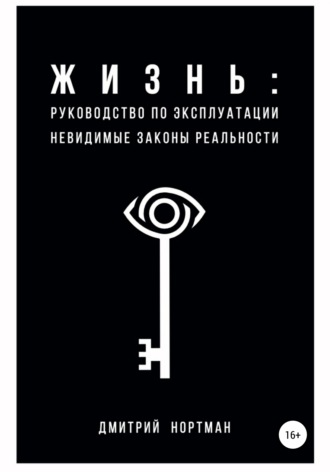 Жизнь: руководство по эксплуатации. Невидимые законы реальности