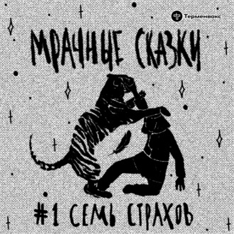 Семь страхов. Нанайская сказка