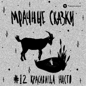 Красавица Насто. Карельская сказка