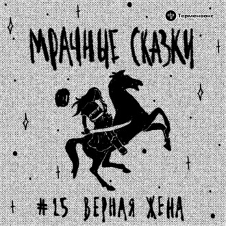 Верная жена. Аварская сказка