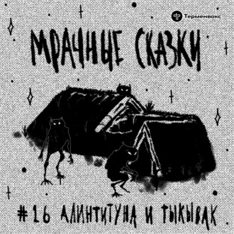 Алинтитуна и Тыкывак. Эскимосская сказка