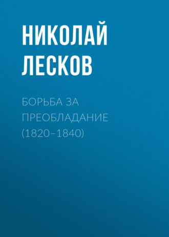 Борьба за преобладание (1820–1840)