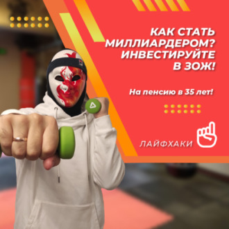 Как стать миллиардером? Инвестируйте в ЗОЖ