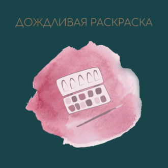 Дождливая раскраска