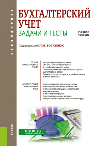 Бухгалтерский учет. Задачи и тесты. (Бакалавриат, Магистратура). Учебное пособие.