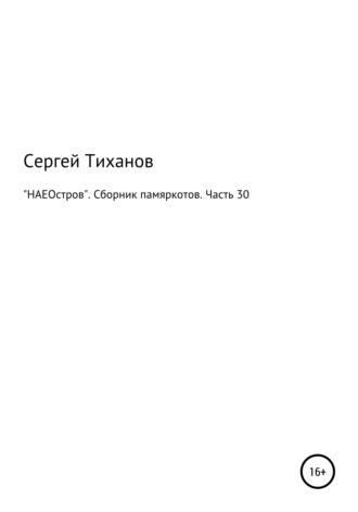 «НАЕОстров». Сборник памяркотов. Часть 30