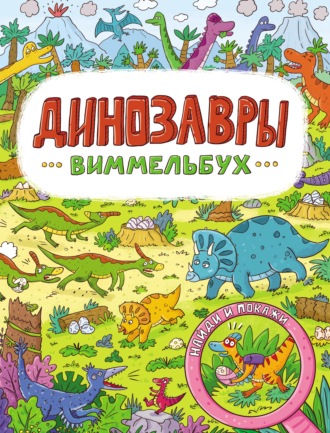 Динозавры