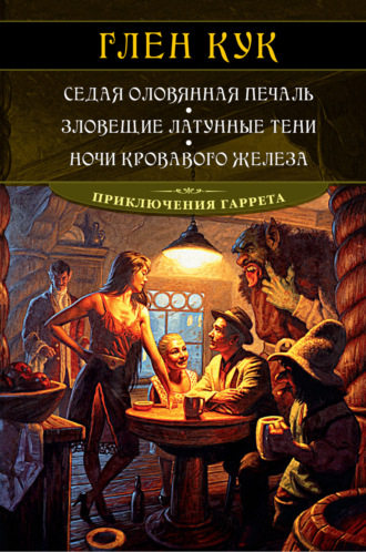 Седая оловянная печаль. Зловещие латунные тени. Ночи кровавого железа