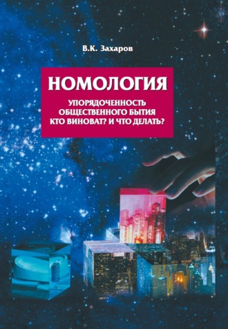 Номология. Упорядоченность общественного бытия. Кто виноват? и Что делать?