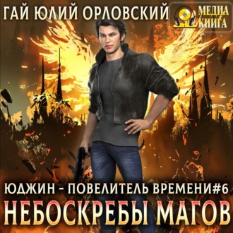 Небоскребы магов