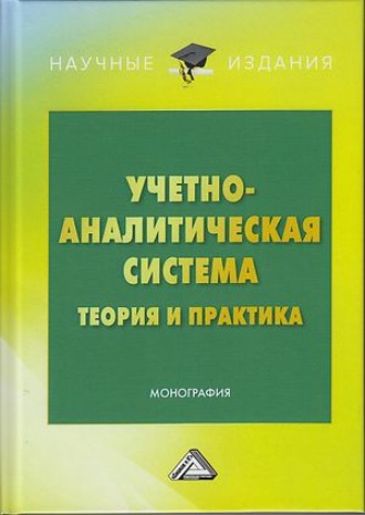 Учетно-аналитическая система: теория и практика