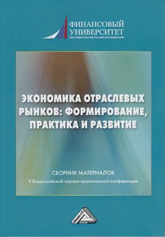 Экономика отраслевых рынков: формирование, практика и развитие