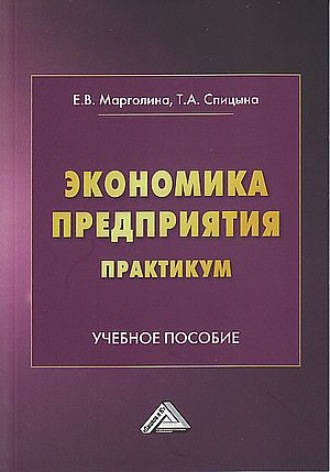 Экономика предприятия. Практикум