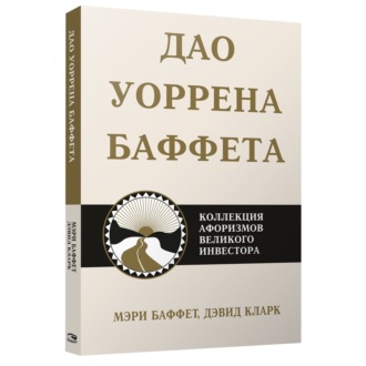 Дао Уоррена Баффета. Коллекция афоризмов великого инвестора