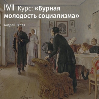 Русское народничество в 1880 – начале 1890-х годов