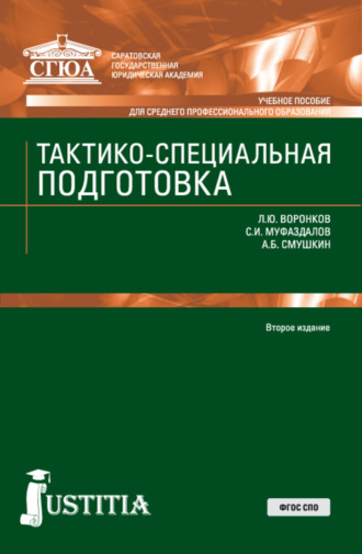 Тактико специальная подготовка картинки