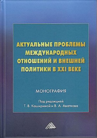 Актуальные проблемы международных отношений и внешней политики в XXI веке