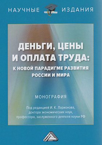 Деньги, цены и оплата труда: к новой парадигме развития России и мира