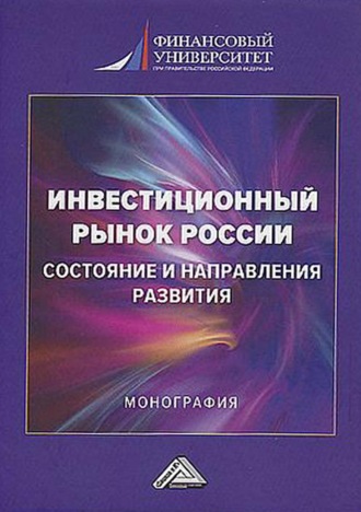 Инвестиционный рынок России: состояние и направления развития