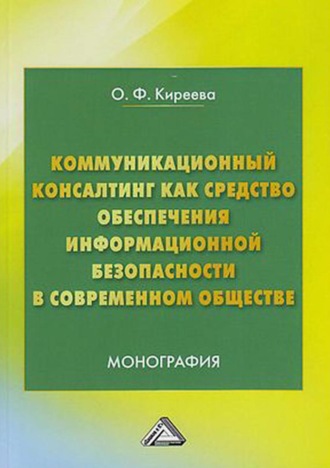 Коммуникационный консалтинг как средство обеспечения информационной безопасности в современном обществе