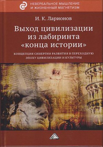 Выход цивилизации из лабиринта «конца истории»: концепция синергии развития в переходную эпоху цивилизации и культуры